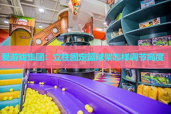 立柱固定篮球架怎样调节高度 立柱固定篮球架怎样调节高度