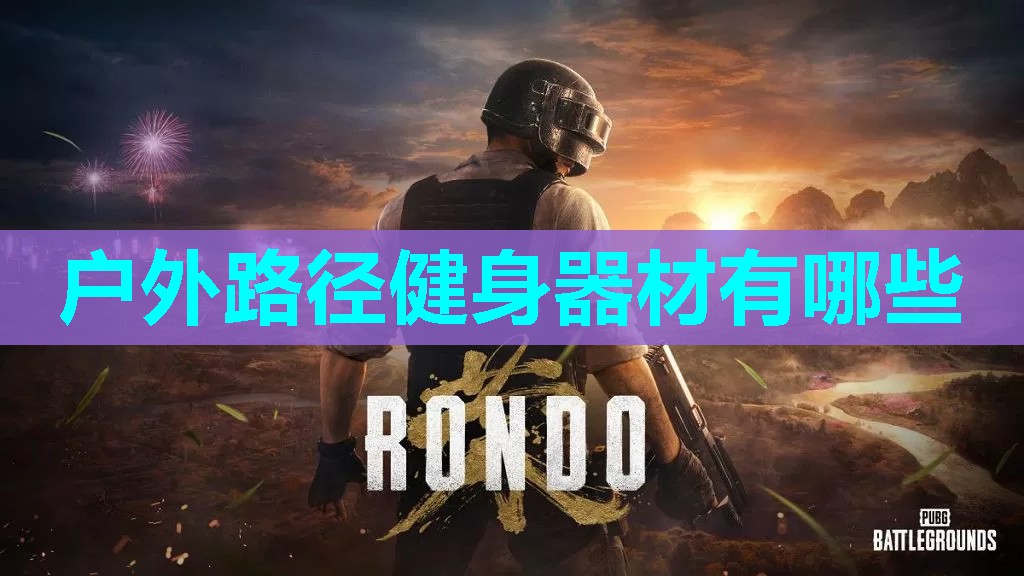 户外路径健身器材有哪些 户外路径健身器材有哪些