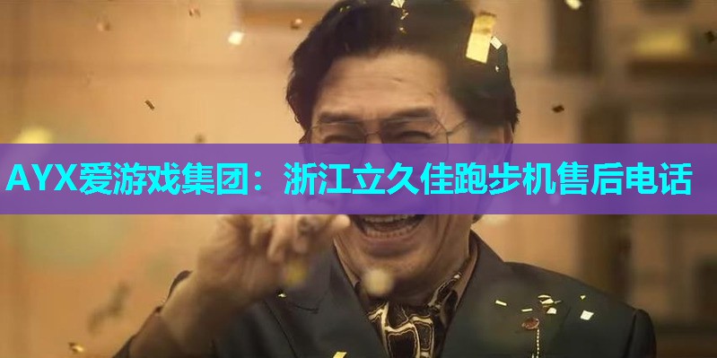 浙江立久佳跑步机售后电话 浙江立久佳跑步机售后电话