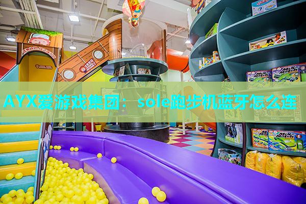 sole跑步机蓝牙怎么连 sole跑步机蓝牙怎么连