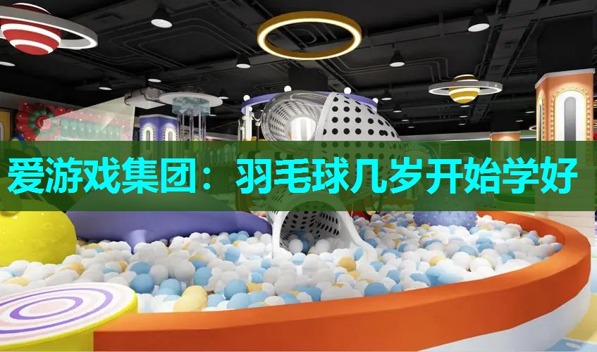 羽毛球几岁开始学好 羽毛球几岁开始学好