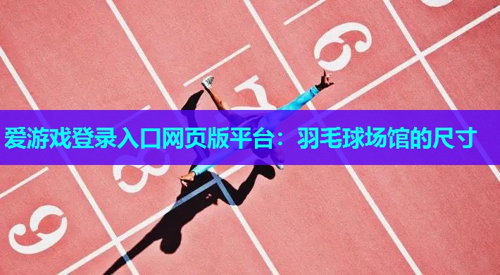 羽毛球场馆的尺寸 羽毛球场馆的尺寸