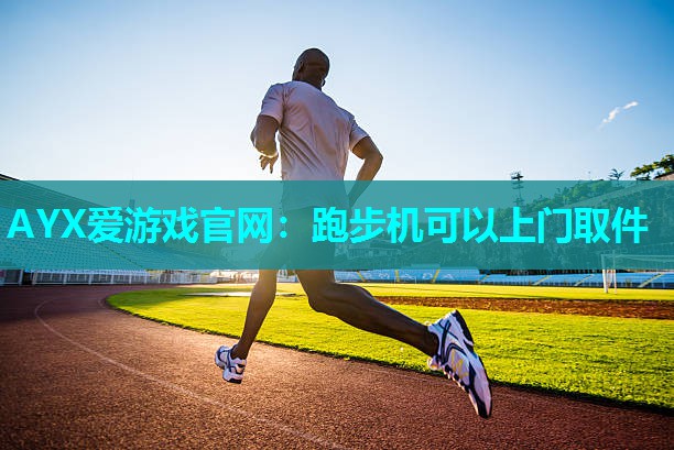 跑步机可以上门取件 跑步机可以上门取件