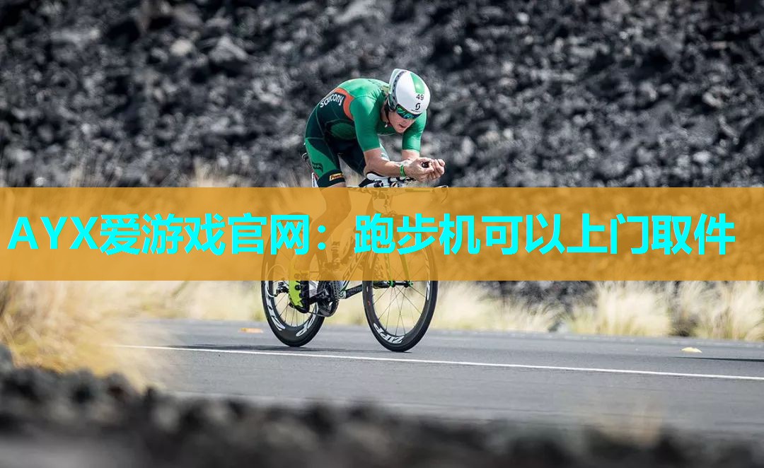 跑步机可以上门取件 跑步机可以上门取件