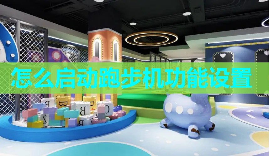 怎么启动跑步机功能设置 怎么启动跑步机功能设置