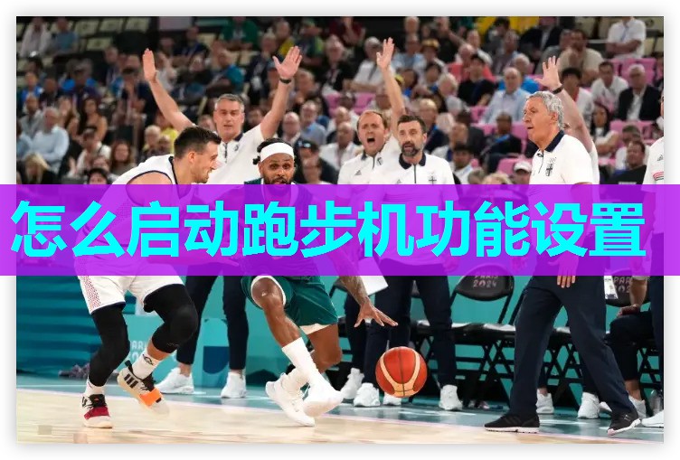 怎么启动跑步机功能设置 怎么启动跑步机功能设置