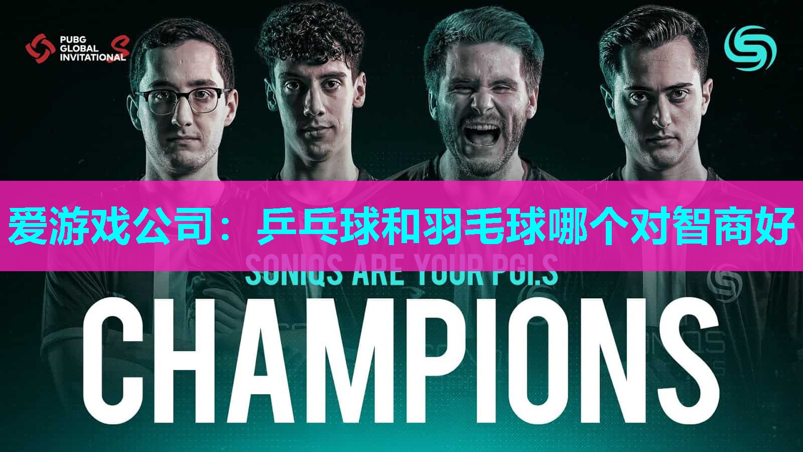 乒乓球和羽毛球哪个对智商好 乒乓球和羽毛球哪个对智商好