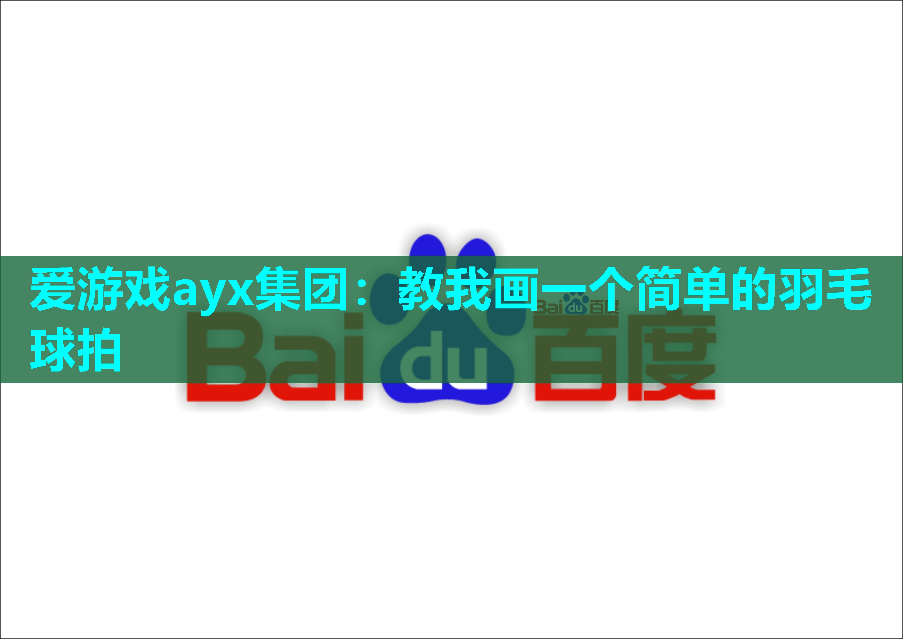 教我画一个简单的羽毛球拍 教我画一个简单的羽毛球拍