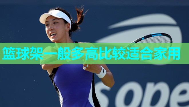 篮球架一般多高比较适合家用 篮球架一般多高比较适合家用