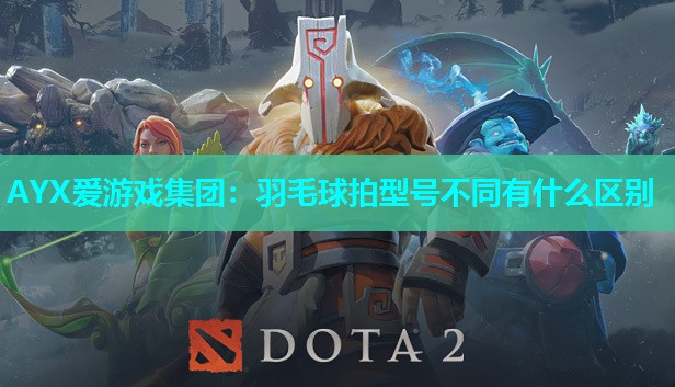 羽毛球拍型号不同有什么区别 羽毛球拍型号不同有什么区别