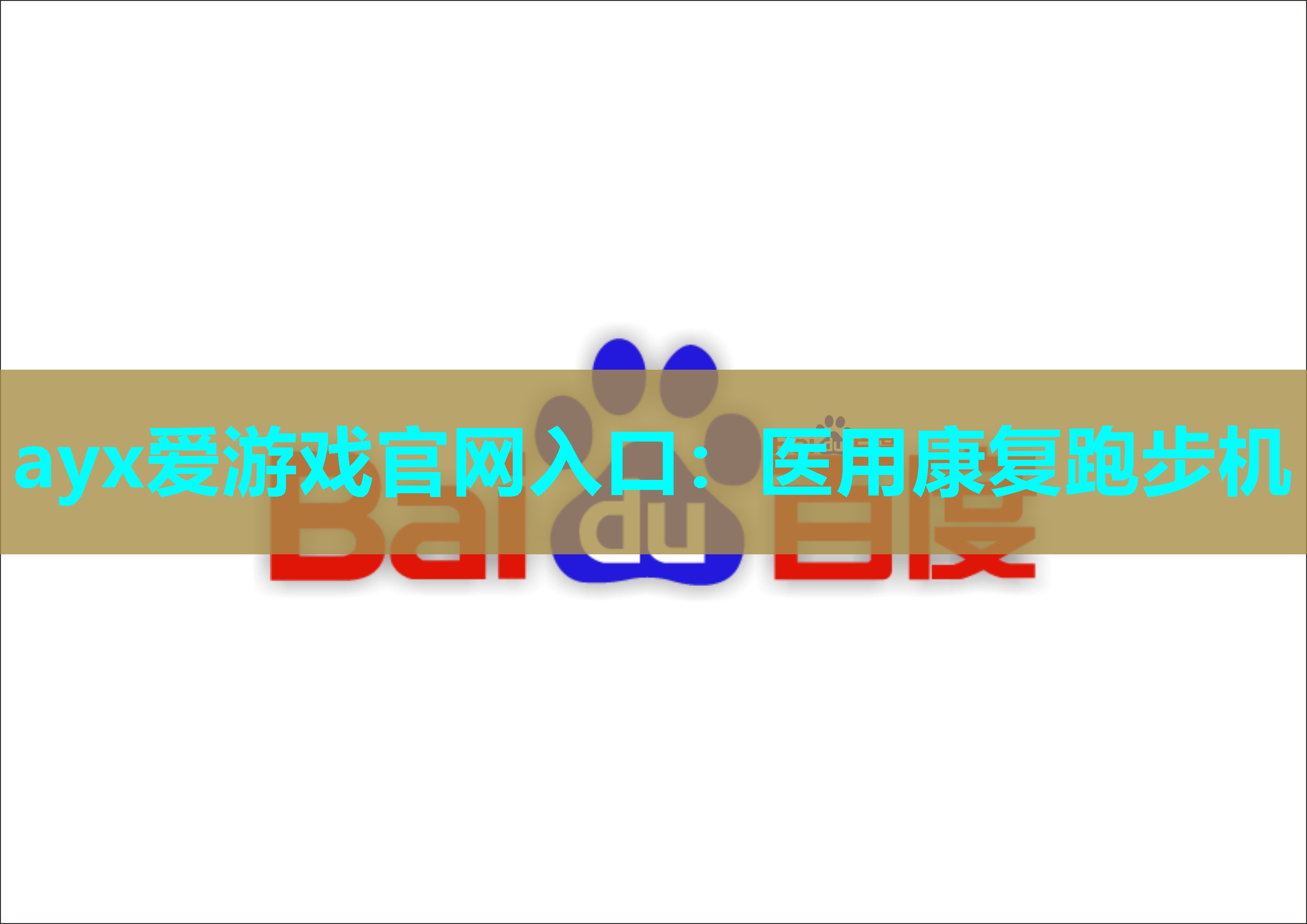 医用康复跑步机 医用康复跑步机