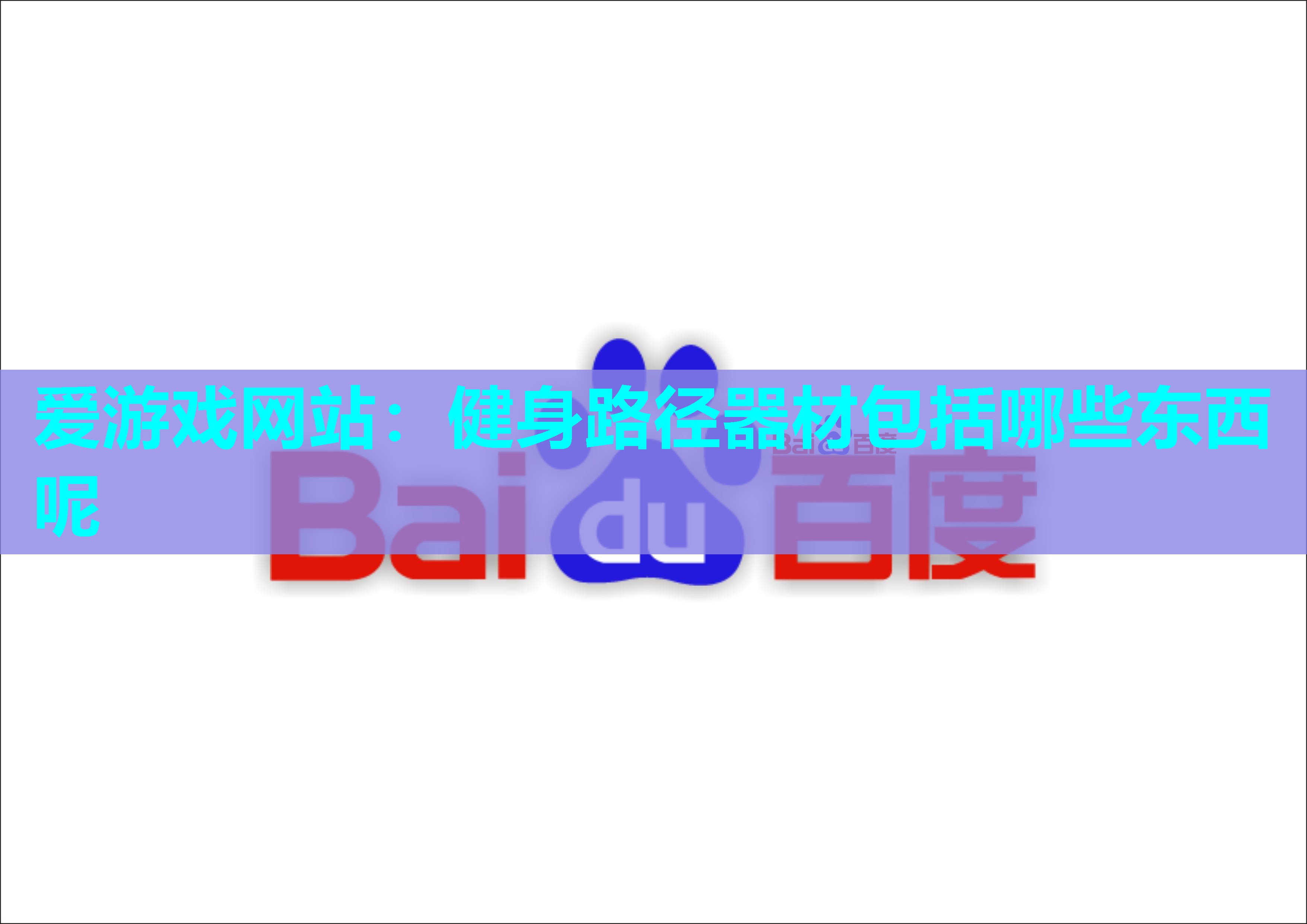 健身路径器材包括哪些东西呢 健身路径器材包括哪些东西呢
