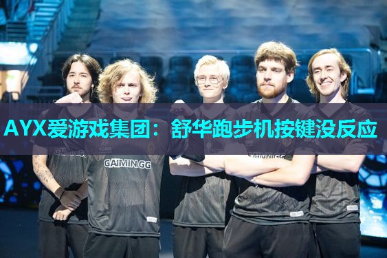 舒华跑步机按键没反应 舒华跑步机按键没反应