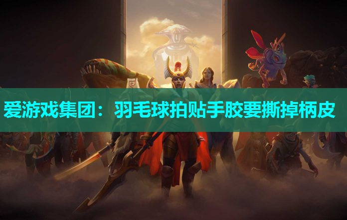 羽毛球拍贴手胶要撕掉柄皮 羽毛球拍贴手胶要撕掉柄皮