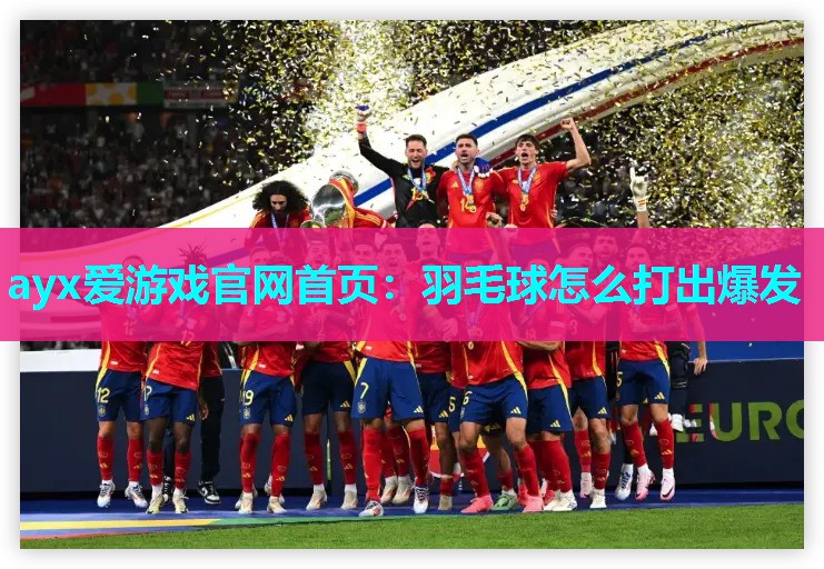 羽毛球怎么打出爆发 羽毛球怎么打出爆发