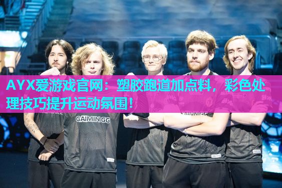 塑胶跑道加点料,彩色处理技巧提升运动氛围! 塑胶跑道加点料,彩色处理技巧提升运动氛围!