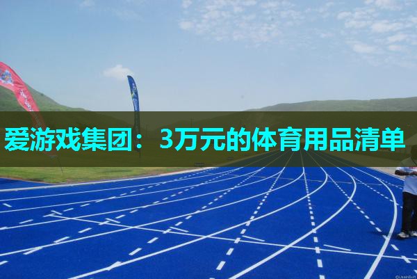 3万元的体育用品清单 3万元的体育用品清单