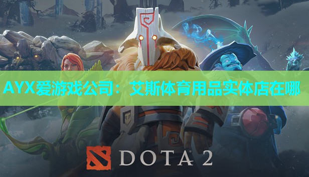 艾斯体育用品实体店在哪 艾斯体育用品实体店在哪