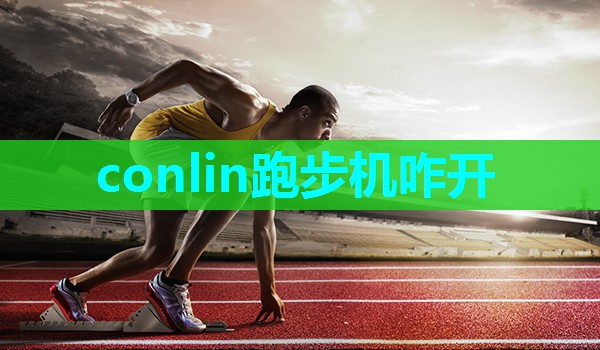 conlin跑步机咋开 conlin跑步机咋开