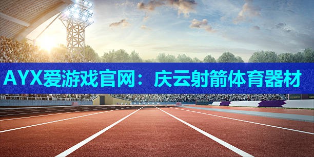 庆云射箭体育器材 庆云射箭体育器材