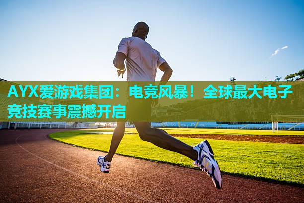 电竞风暴!全球最大电子竞技赛事震撼开启 电竞风暴!全球最大电子竞技赛事震撼开启