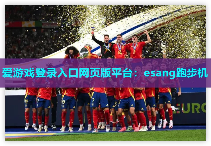 esang跑步机