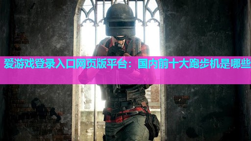 国内前十大跑步机是哪些 国内前十大跑步机是哪些