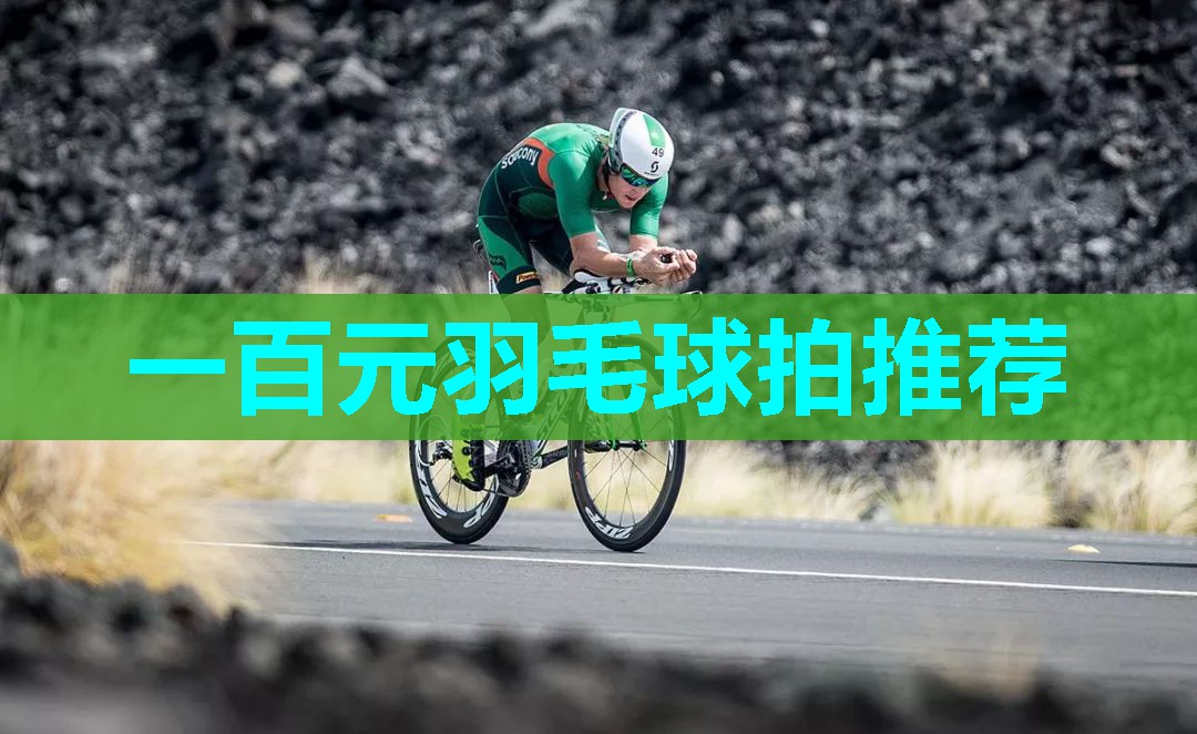 一百元羽毛球拍推荐