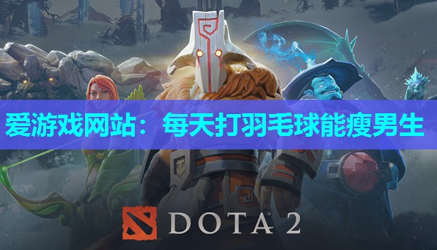 每天打羽毛球能瘦男生 每天打羽毛球能瘦男生