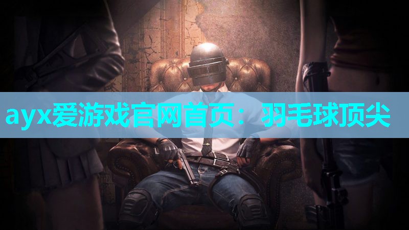 羽毛球顶尖 羽毛球顶尖