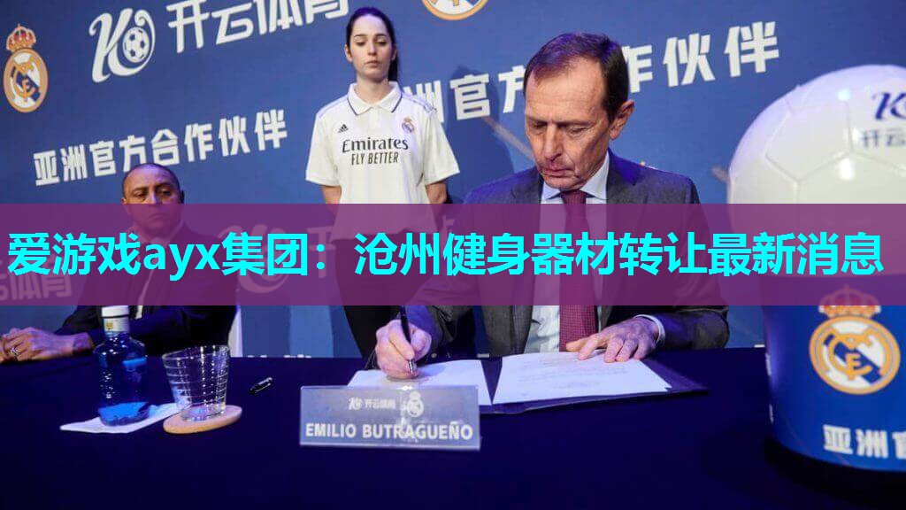 沧州健身器材转让最新消息 沧州健身器材转让最新消息