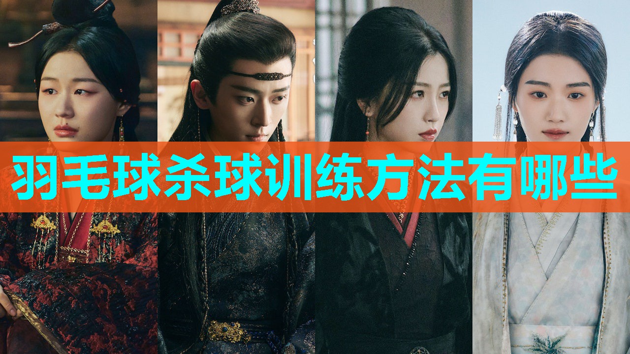 羽毛球杀球训练方法有哪些 羽毛球杀球训练方法有哪些