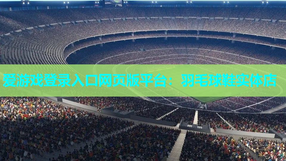 羽毛球鞋实体店 羽毛球鞋实体店