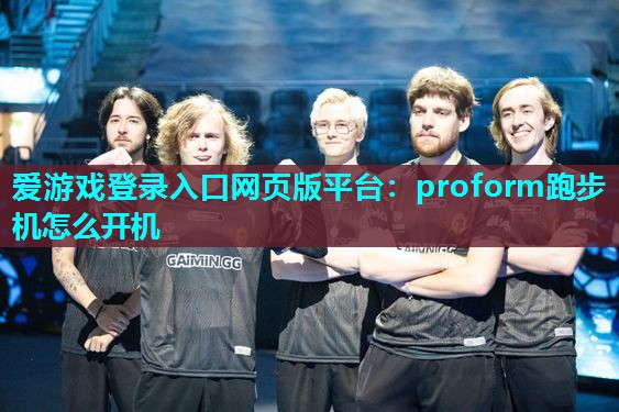 proform跑步机怎么开机 proform跑步机怎么开机