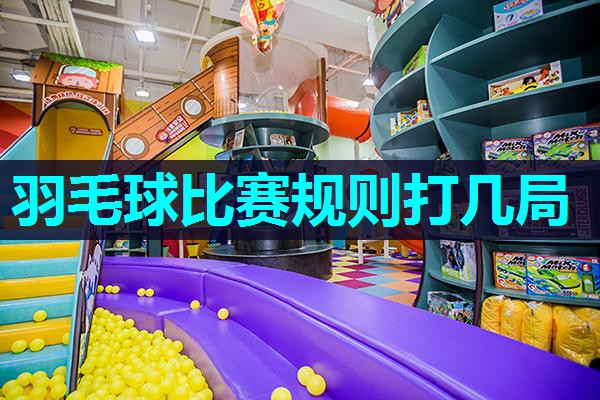 羽毛球比赛规则打几局 羽毛球比赛规则打几局
