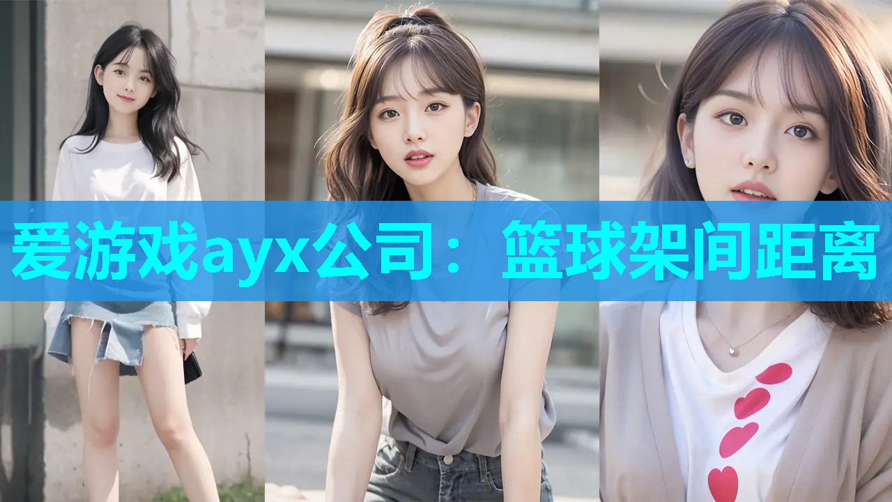 篮球架间距离 篮球架间距离