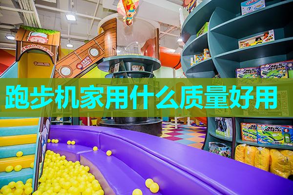 跑步机家用什么质量好用 跑步机家用什么质量好用