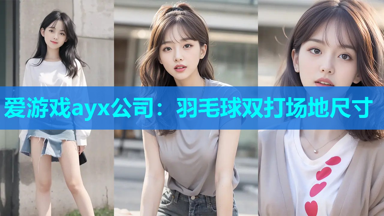 羽毛球双打场地尺寸 羽毛球双打场地尺寸