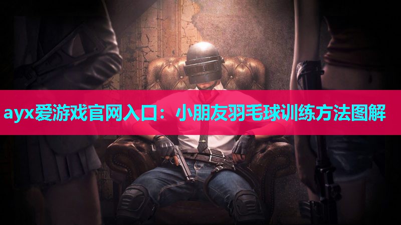 小朋友羽毛球训练方法图解 小朋友羽毛球训练方法图解