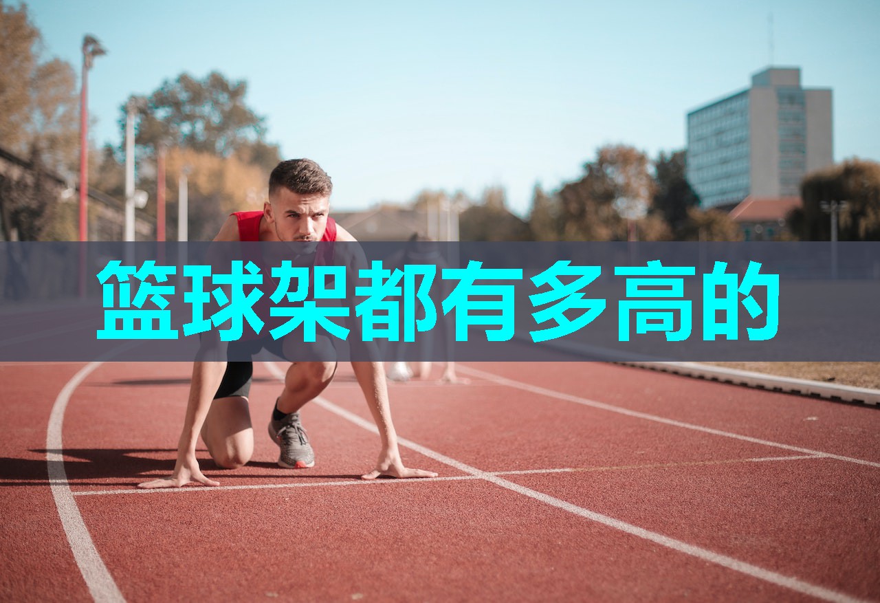 篮球架都有多高的 篮球架都有多高的