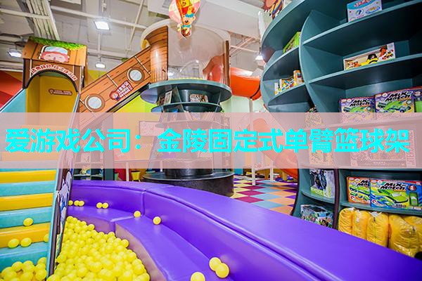 金陵固定式单臂篮球架 金陵固定式单臂篮球架