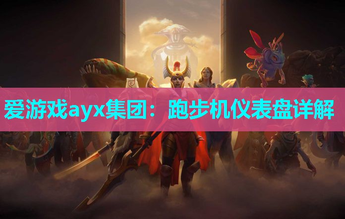跑步机仪表盘详解 跑步机仪表盘详解