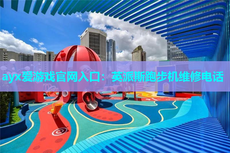 英派斯跑步机维修电话 英派斯跑步机维修电话