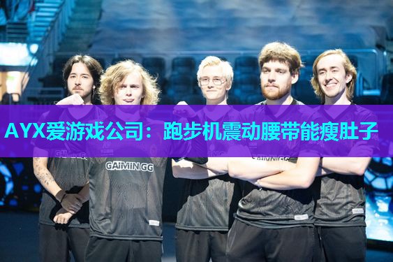 跑步机震动腰带能瘦肚子 跑步机震动腰带能瘦肚子
