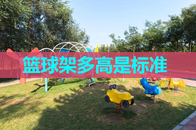 篮球架多高是标准 篮球架多高是标准
