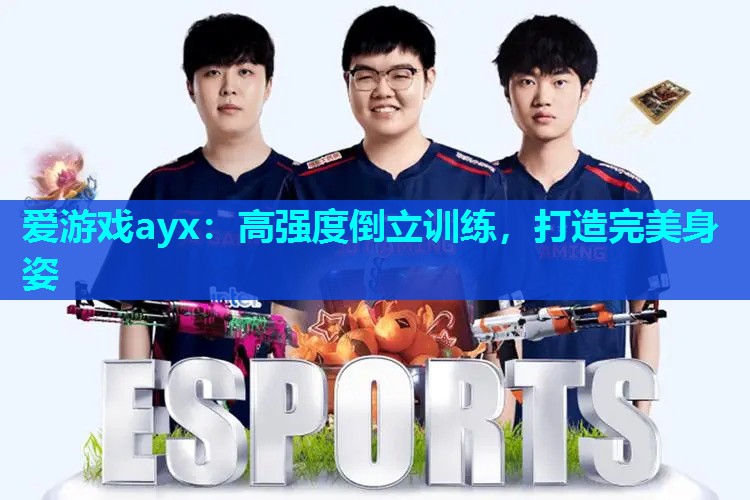 高强度倒立训练,打造完美身姿 高强度倒立训练,打造完美身姿