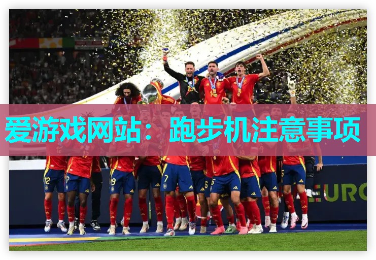 跑步机注意事项 跑步机注意事项