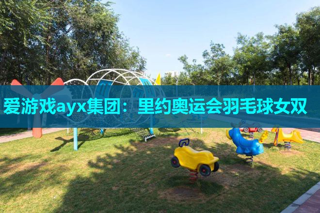 里约奥运会羽毛球女双 里约奥运会羽毛球女双