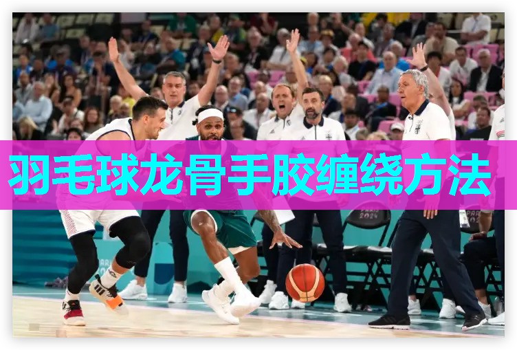 羽毛球龙骨手胶缠绕方法 羽毛球龙骨手胶缠绕方法