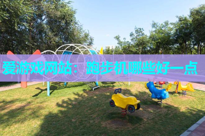 跑步机哪些好一点 跑步机哪些好一点